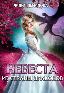 Невеста из страны драконов / Лидия Демидова