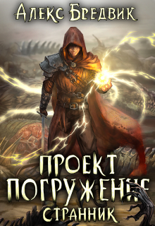 Проект «Погружение». Том 1. Странник / Алекс Бредвик