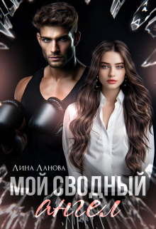 Мой сводный ангел / Лина Ланова