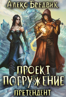 Проект «Погружение». Том 2. Претендент / Алекс Бредвик