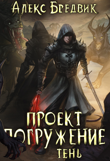 Проект «Погружение». Том 3. Тень / Алекс Бредвик