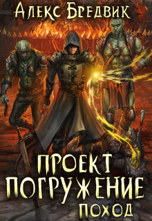 Проект «Погружение». Том 5. Поход / Алекс Бредвик