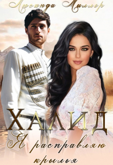 Халид, я расправляю крылья. / Люсинда Миллер