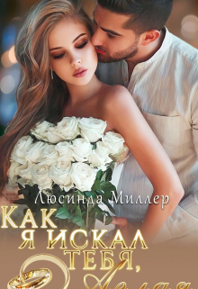Как я искал тебя, Аглая. / Люсинда Миллер
