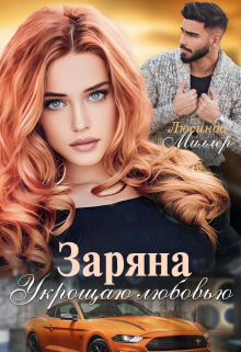 Заряна. Укрощаю любовью / Люсинда Миллер