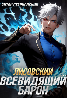 Лисовский. Всевидящий барон / Антон Старновский