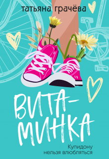Витаминка / Грачева Татьяна