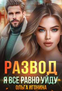 Развод. Я все равно уйду / Ольга Игонина