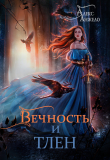 Вечность и Тлен / Алекс Анжело