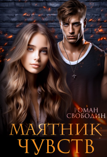 Маятник чувств / Роман Свободин (Влас Свободин)