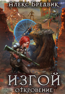 Изгой. Книга 2. Откровение / Алекс Бредвик