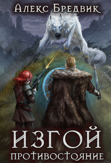 Изгой. Книга 3. Противостояние / Алекс Бредвик
