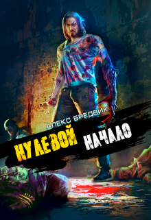Нулевой. Том 1. Начало / Алекс Бредвик