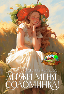 Держи меня, соломинка! / Татьяна Абалова