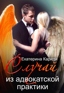 Случай из адвокатской практики / Екатерина Кариди