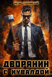 Дворянин с кувалдой / Антон Старновский