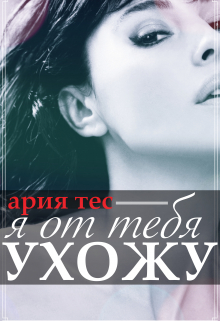 Я от тебя ухожу / Ария Тес