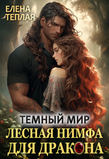 Темный мир. Лесная нимфа для Дракона / Теплая Елена