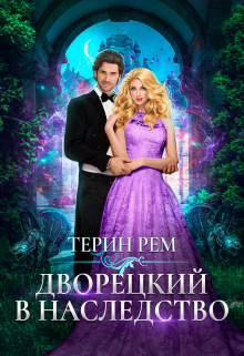 Дворецкий в наследство / Терин Рем
