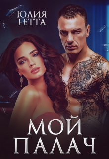 Мой палач / Юлия Гетта