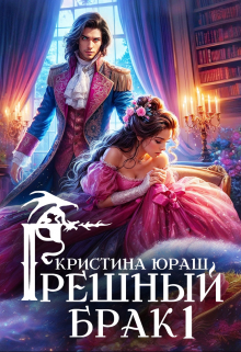 Грешный брак / Кристина Юраш