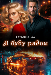 Я буду рядом / Татьяна Ма