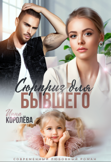 Сюрприз для бывшего / Инна Королёва