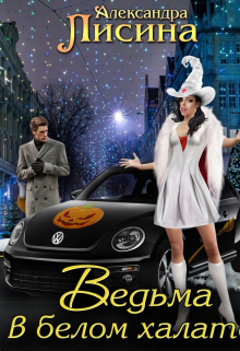 Ведьма в белом халате / Александра Лисина