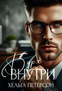 Буря внутри / Хельга Петерсон
