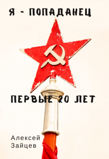 Я-Попаданец. Первые 20 лет / Алексей Зайцев