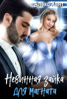 Невинная зайка для магната / Алекс Хант