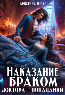 Наказание браком доктора — попаданки / Кристина Юраш