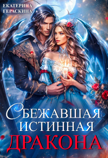 Сбежавшая истинная дракона / Екатерина Гераскина