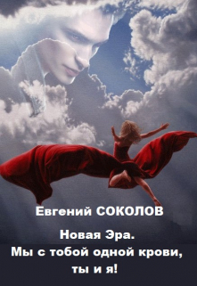 Новая эра. Мы с тобой одной крови, ты и я! / Евгений Владимирович Соколов