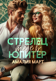 Стрелец тебе в Юпитер / Амалия Март