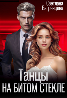 Танцы на битом стекле / Светлана Багрянцева