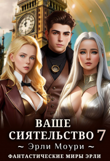 Ваше Сиятельство 7 (+иллюстрации) / Эрли Моури