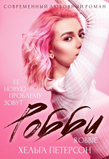 Робби / Хельга Петерсон