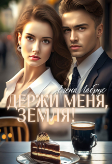 Держи меня, Земля! / Елена Лабрус