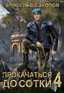 Прокачаться до сотки 4 / Вячеслав Соколов