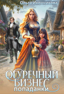Огуречный бизнес попаданки / Ольга Иконникова