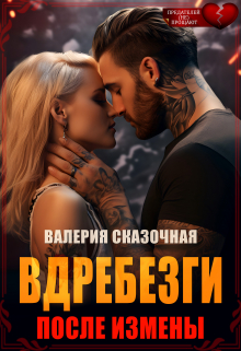 Вдребезги. После измены / Валерия Сказочная