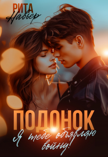 Подонок. Я тебе объявляю войну! / Рита Навьер