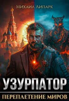 Узурпатор. Переплетение миров. Том 1 / Михаил Липарк