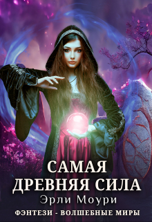 Самая древняя сила / Эрли Моури