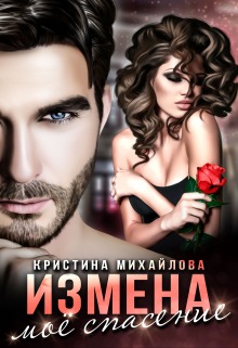 Измена. Мое спасение / Кристина Михайлова