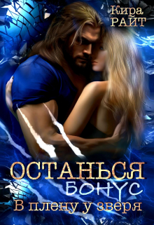 Останься. Бонус / Кира РАЙТ