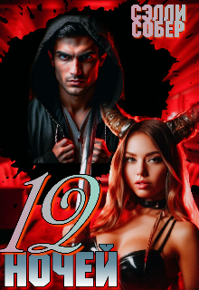 12 ночей / Сэлли Собер
