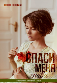 Спаси меня снова / Татьяна Любимая