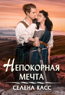 Непокорная мечта / Селена Касс